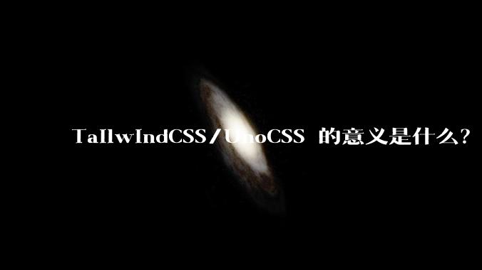 TailwindCSS/UnoCSS 的意义是什么？为什么我不直接在行内写 style 标签？