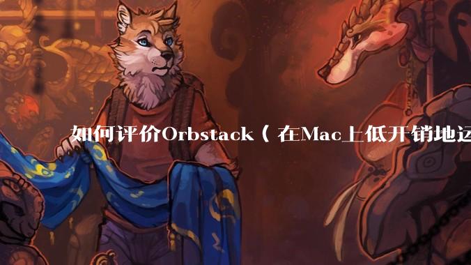 如何评价Orbstack（在Mac上低开销地运行容器和Linux）？
