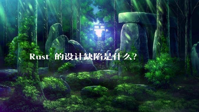 Rust 的设计缺陷是什么？